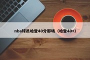 nba球员哈登40分那场（哈登40+）