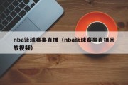 nba篮球赛事直播（nba篮球赛事直播回放视频）