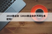 2016奥运会（2016奥运会乒乓球女单冠军）