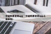 中超购票官网app（中超购票官网app上海申花）