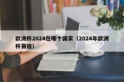 欧洲杯2024在哪个国家（2024年欧洲杯赛程）