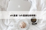 ufc直播（ufc直播在线观看）