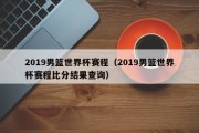 2019男篮世界杯赛程（2019男篮世界杯赛程比分结果查询）