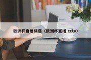 欧洲杯直播频道（欧洲杯直播 cctv）