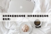 体育赛事直播在线观看（体育赛事直播在线观看免费）