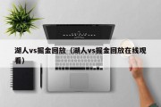 湖人vs掘金回放（湖人vs掘金回放在线观看）