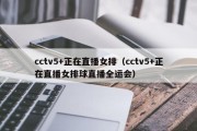 cctv5+正在直播女排（cctv5+正在直播女排球直播全运会）