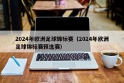 2024年欧洲足球锦标赛（2024年欧洲足球锦标赛预选赛）