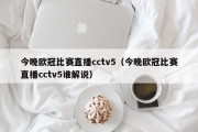 今晚欧冠比赛直播cctv5（今晚欧冠比赛直播cctv5谁解说）