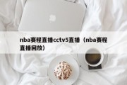 nba赛程直播cctv5直播（nba赛程直播回放）