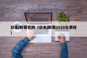 日本j联赛官网（日本j联赛2020年赛程）