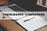 公司篮球比赛活动作文（公司组织篮球比赛活动）