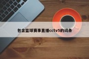 包含篮球赛事直播cctv5的词条