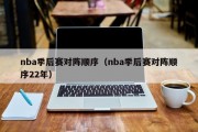 nba季后赛对阵顺序（nba季后赛对阵顺序22年）