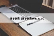 法甲联赛（法甲联赛20232024）