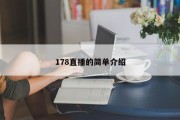 178直播的简单介绍