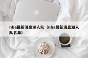 nba最新消息湖人队（nba最新消息湖人队名单）