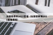 女排世界杯2022直播（女排世联赛2021直播赛程）