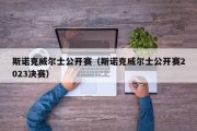 斯诺克威尔士公开赛（斯诺克威尔士公开赛2023决赛）