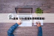 cba直播（cba直播免费观看直播）