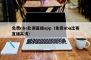 免费nba比赛直播app（免费nba比赛直播高清）