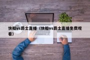 快船vs爵士直播（快船vs爵士直播免费观看）