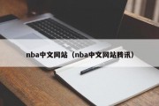 nba中文网站（nba中文网站腾讯）