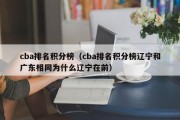 cba排名积分榜（cba排名积分榜辽宁和广东相同为什么辽宁在前）