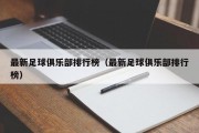 最新足球俱乐部排行榜（最新足球俱乐部排行榜）