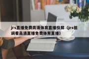 jrs直播免费高清体育直播投屏（jrs低调看高清直播免费体育直播）