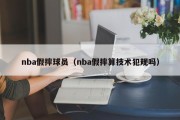 nba假摔球员（nba假摔算技术犯规吗）