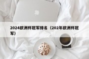 2024欧洲杯冠军排名（202年欧洲杯冠军）