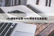 cba赛程季后赛（cba赛程季后赛直播）