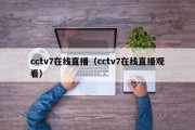 cctv7在线直播（cctv7在线直播观看）