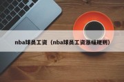 nba球员工资（nba球员工资涨幅规则）