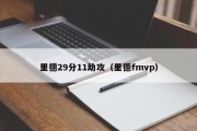 里德29分11助攻（里德fmvp）