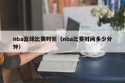 nba篮球比赛时长（nba比赛时间多少分钟）