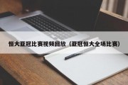 恒大亚冠比赛视频回放（亚冠恒大全场比赛）