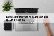 12年总决赛雷霆vs热火（12年总决赛雷霆vs热火G3录像）