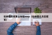 伦纳德历史第三年轻mvp（伦纳德几次总冠军）