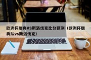 欧洲杯瑞典VS斯洛伐克比分预测（欧洲杯瑞典队vs斯洛伐克）