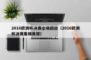 2016欧洲杯决赛全场回放（2016欧洲杯决赛集锦央视）