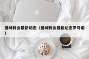 曼城转会最新动态（曼城转会最新动态罗马诺）