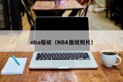 nba报纸（NBA报纸照片）