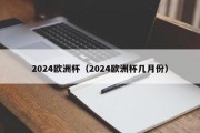 2024欧洲杯（2024欧洲杯几月份）