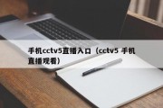 手机cctv5直播入口（cctv5 手机直播观看）