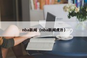 nba新闻（nba新闻虎扑）