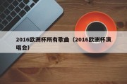 2016欧洲杯所有歌曲（2016欧洲杯演唱会）