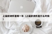 上届欧洲杯是哪一年（上届欧洲杯是什么时候）