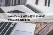 2019年nba总决赛十佳球（2019年nba总决赛谁和谁打）